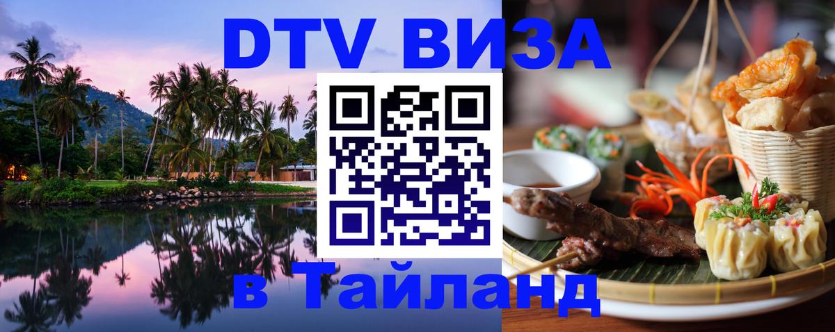 DTV (ДТВ) visa Таиланд Районг 