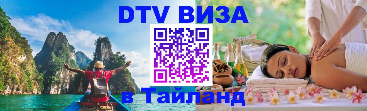 Стоимость и условия DTV визы — оформление в Таиланд под ключ - 